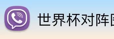 世界杯对阵图 Logo